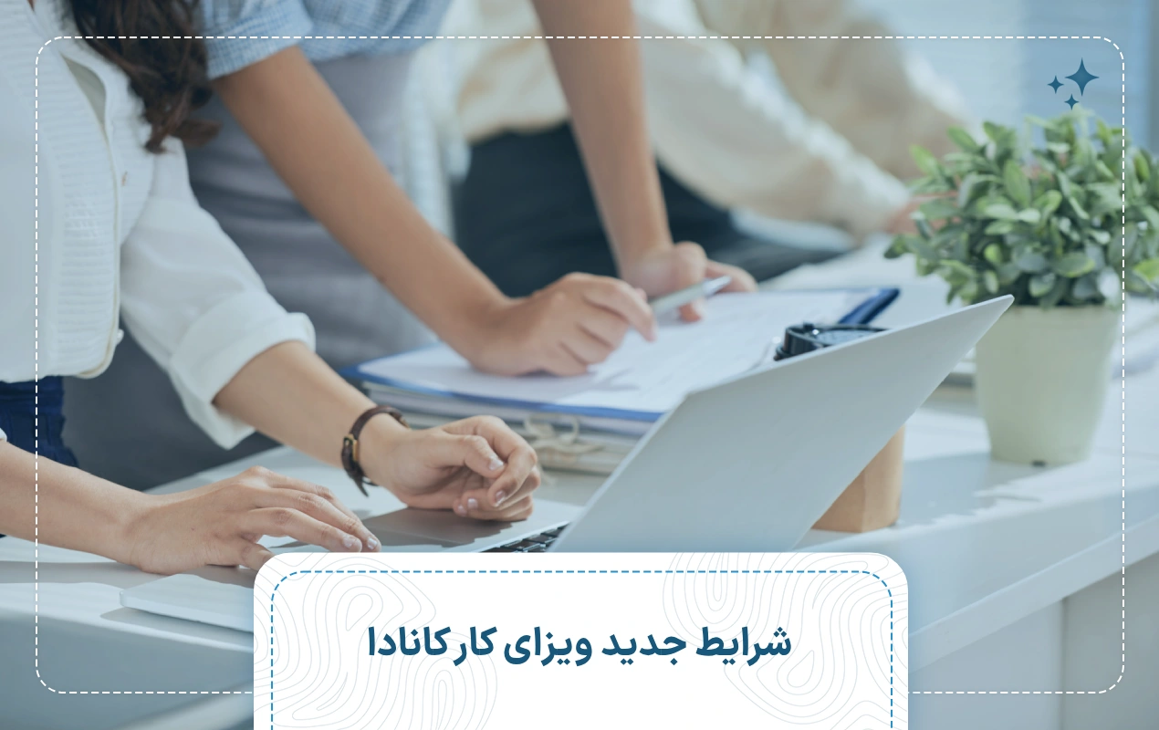 شرایط جدید ویزای کار کانادا