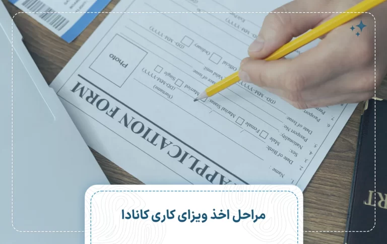 مراحل اخذ ویزای کاری کانادا