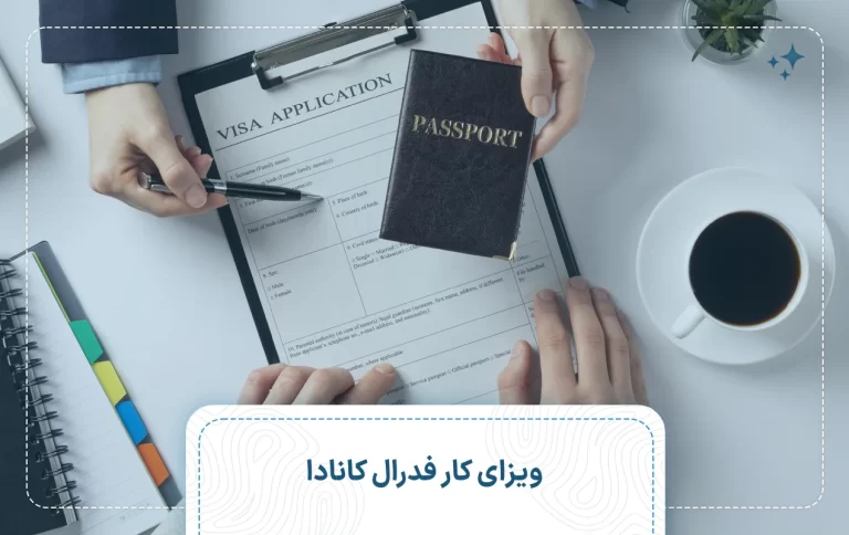 ویزای کار فدرال کانادا