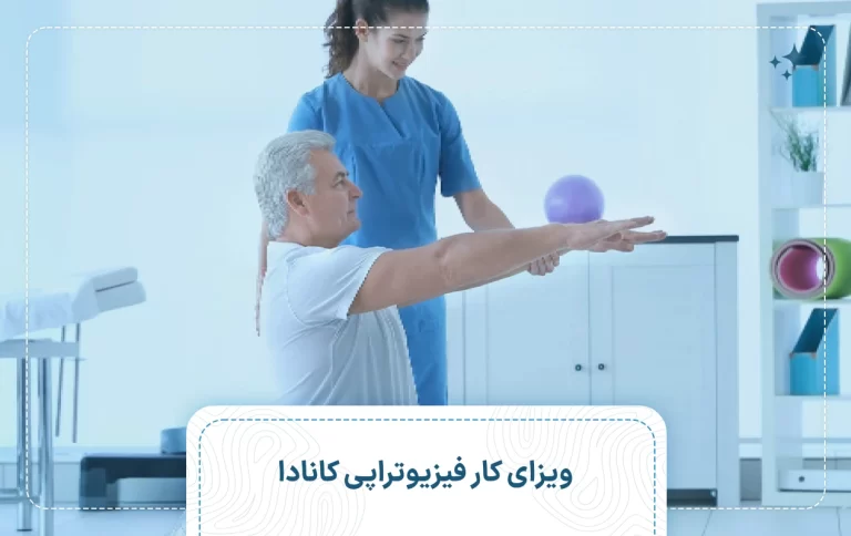 ویزای کار فیزیوتراپی کانادا