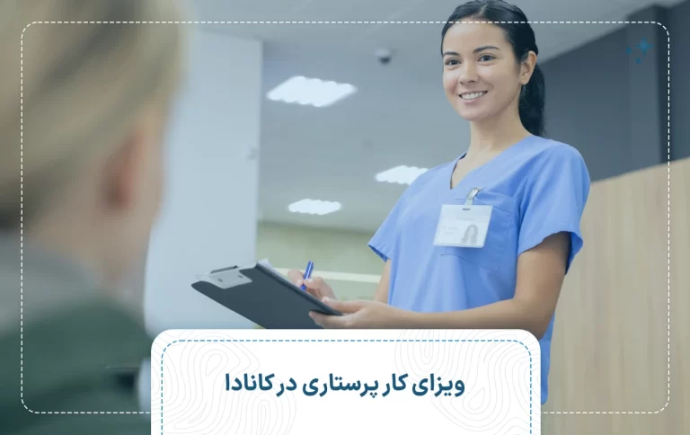 ویزای کار پرستاری در کانادا