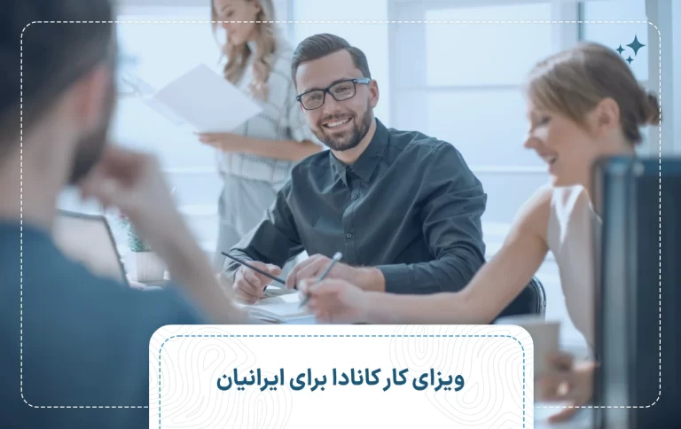 ویزای کار کانادا برای ایرانیان