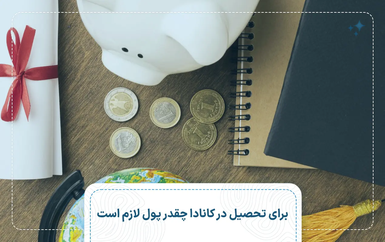 برای تحصیل در کانادا چقدر پول لازم است؟