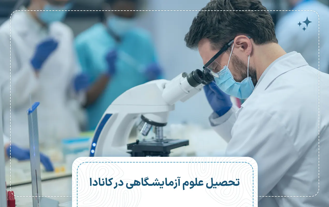 تحصیل علوم آزمایشگاهی در کانادا