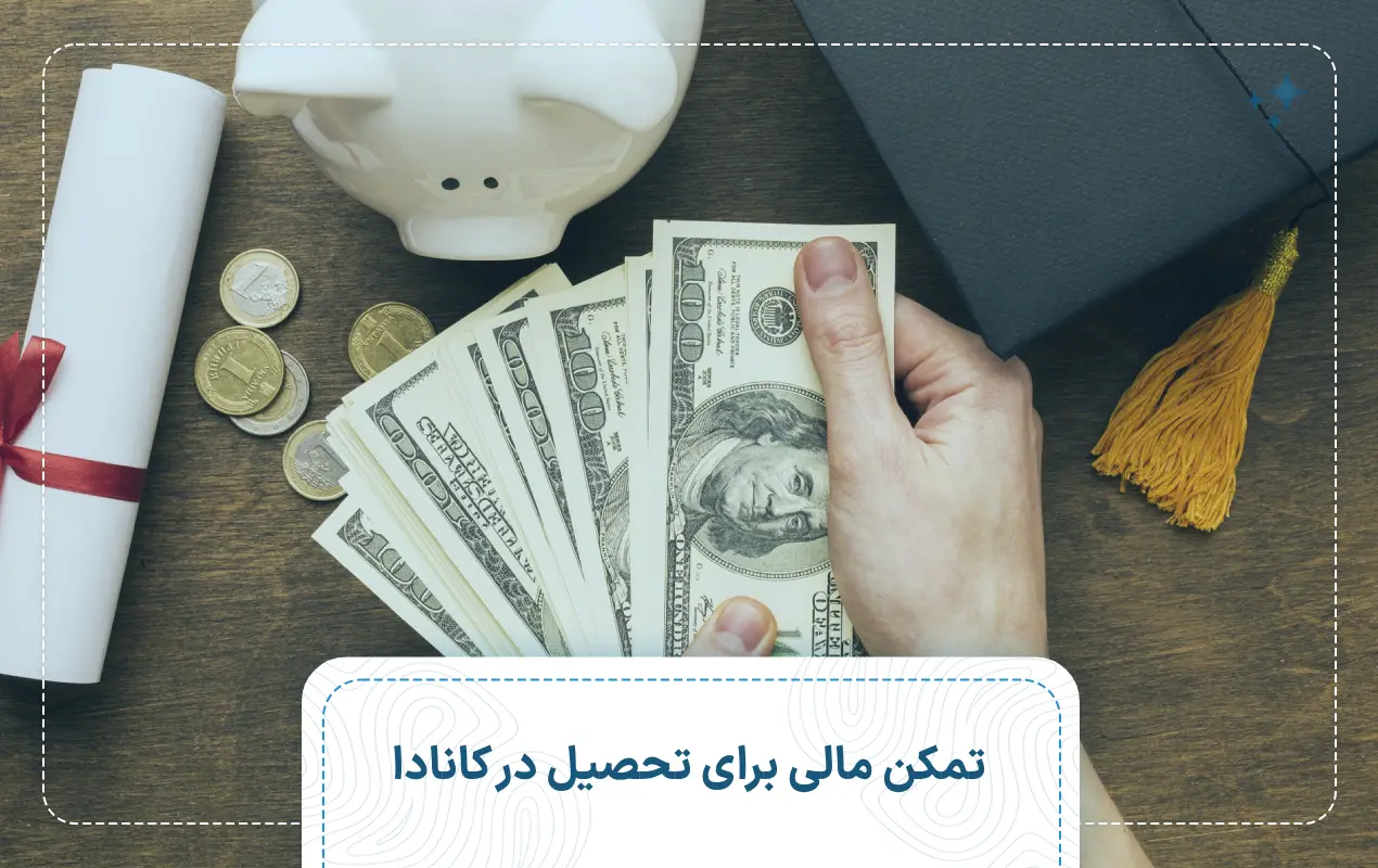 تمکن مالی برای تحصیل در کانادا