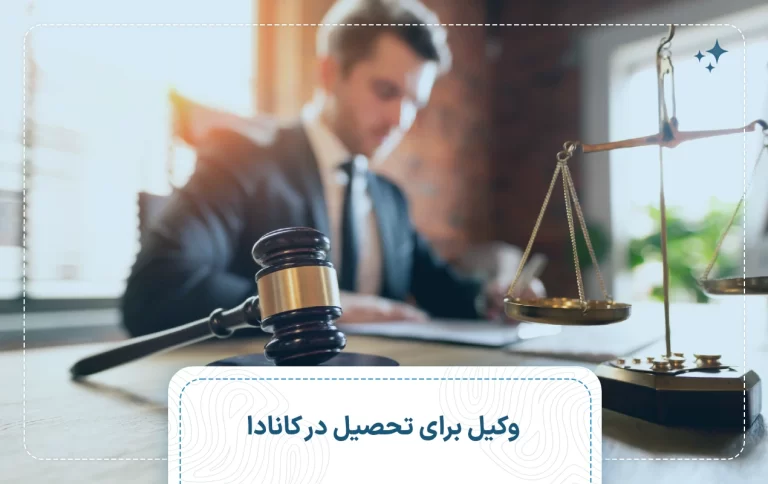 وکیل برای تحصیل در کانادا