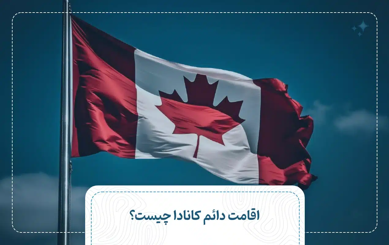 اقامت دائم کانادا چیست؟ همه چیز در مورد پی آر کانادا