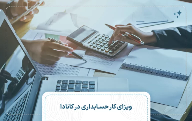 ویزای کار حسابداری در کانادا