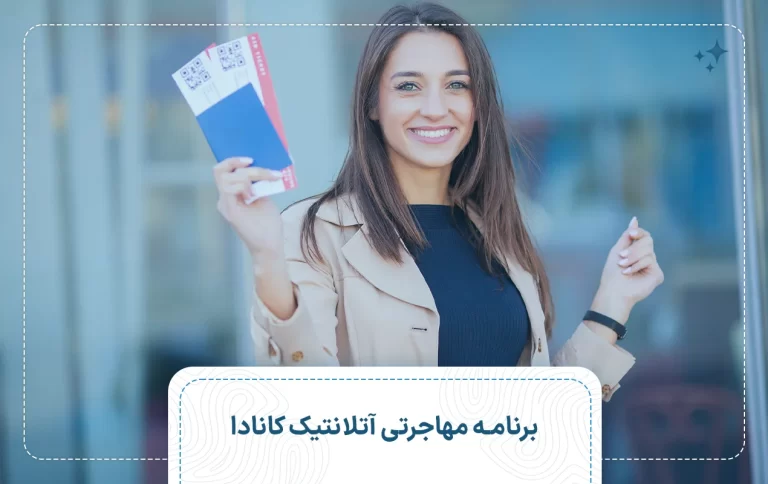 برنامه مهاجرتی آتلانتیک کانادا