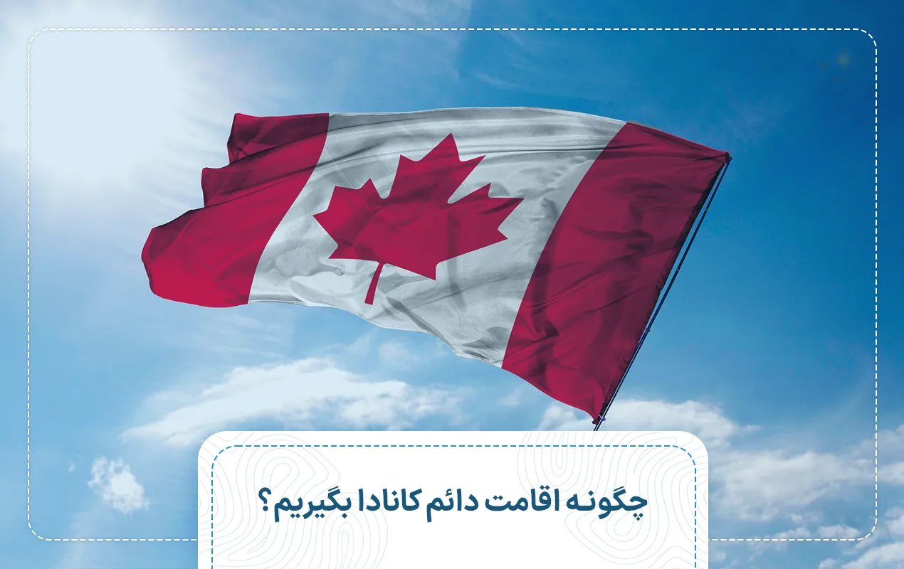 چگونه اقامت دائم کانادا بگیریم؟